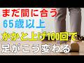 【手遅れになる前に】ふくらはぎの「眠れる力」を呼び起こせ！1日100回のかかと上げが ! 将来の寝たきりを防ぐ究極の1分習慣。