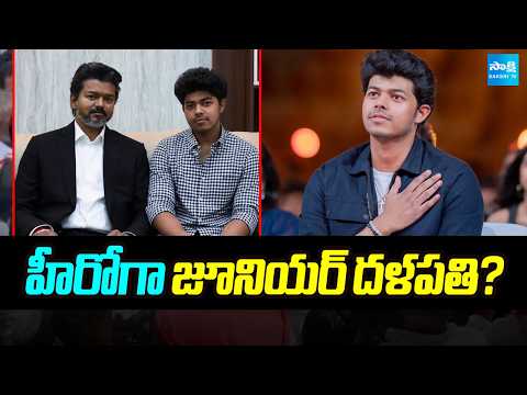 హీరోగా జూనియర్ దళపతి?: CM Vijay's Son to Enter Films? Acting Debut Buzz in Kollywood | @SakshiTV - SAKSHITV