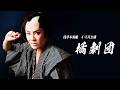 【橘劇団】浅草木馬館【４・５月公演】