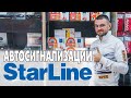 Сигнализации StarLine модельный ряд, системы GSM!