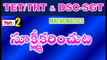 TET/DSC SGT Mathematics సూక్ష్మీకరించుట Part 2