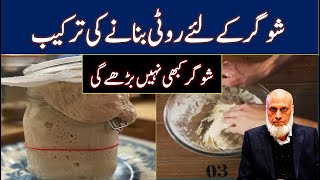 How to Make Roti for Sugar/Diabetic Patients | Lecture 116