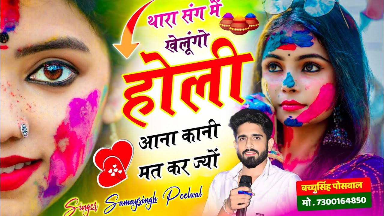 Holi Song // थारा संग में खेलूंगो होली आना कानी मत कर ज्यों // Samay Singh Peelwal , #holi #song