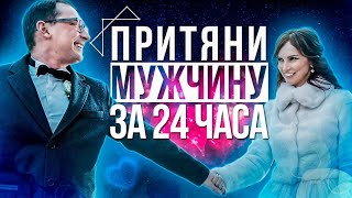 ASMR-медитация на Привлечение Конкретного Мужчины! Обрети свою любовь ❤️