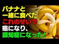 バナナと一緒に 「これ」 は絶対に食べないで 🍌 バナナと食べると滋養強壮剤になる食品3選＆レシピ！栄養補助食品の代わりにこれを食べよう 【がん・認知症予防、脳健康情報、栄養効果、料理、ダイエット】