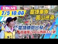 【BOSS工作室互動LIVE】20210205 罷免投票倒數1天!  罷捷vs.挺捷車隊大車拼