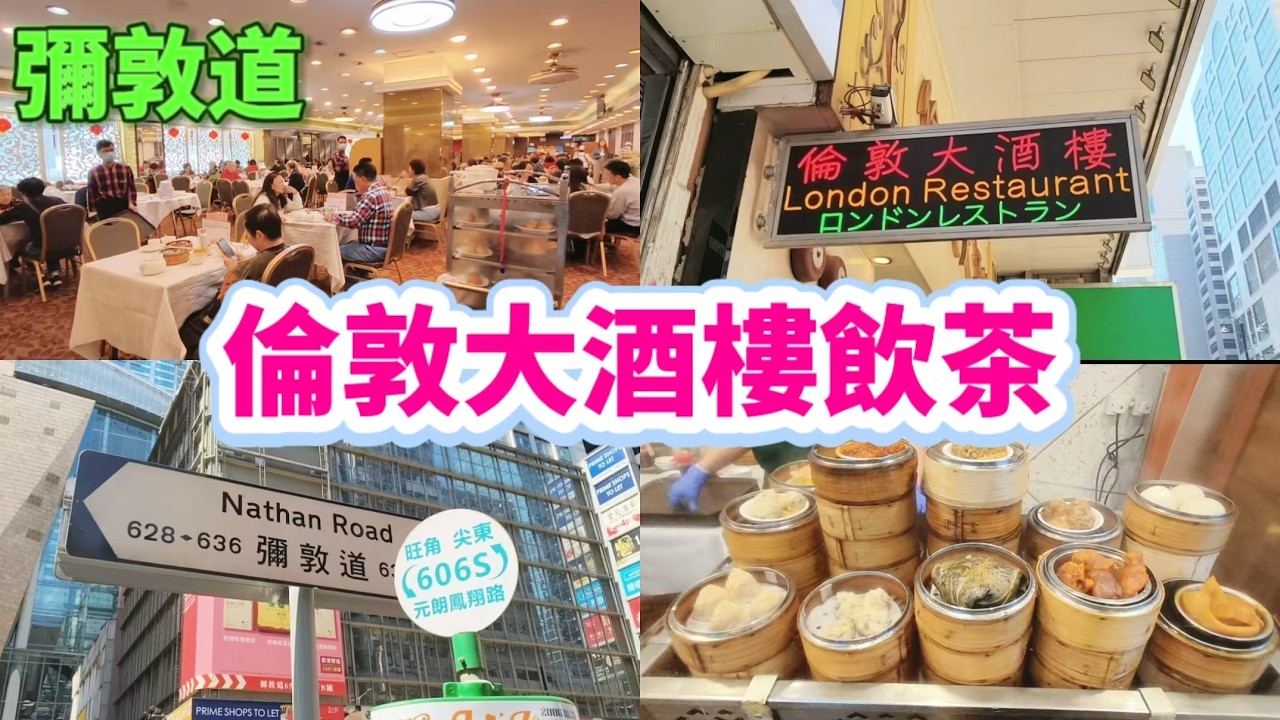 彌敦道 倫敦大酒樓飲茶 車仔點心 香港飲茶
