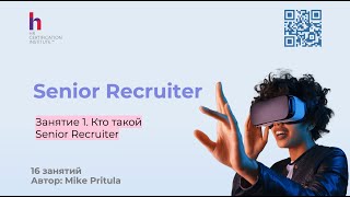 картинка: Кто такие Senior Recruiter и чем эта роль отличается от обычного рекрутера? Как им стать?