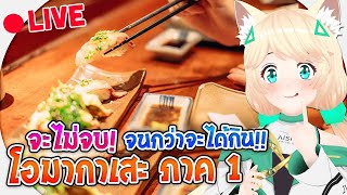 🔴LIVE |Aisha Freetime EP.15 จะไม่หยุดจนกว่าจะได้กิน! โอมากาเสะ ภาค 1 | Aisha