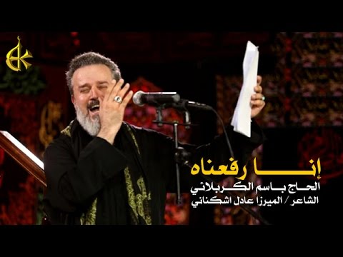 إنا رفعناه | الرادود باسم الكربلائي