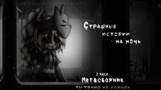 *•Страшные Истории На Ночь•* Gacha Club/Life/Nox (Мегасборник)|66 Часть| [2 Часа]