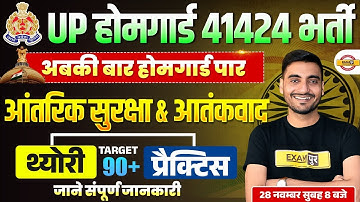 UP HOME GUARD GK CLASS | UP POLICE HOME GUARD GK SPECIAL | UPP HOME GUARD GK BY VIVEK SIR