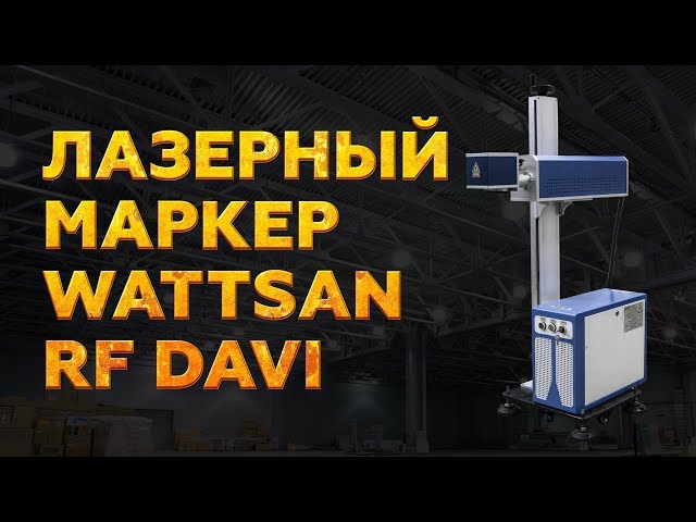 превью видео к Лазерный маркер с CO2 излучателем WATTSAN RF DAVI