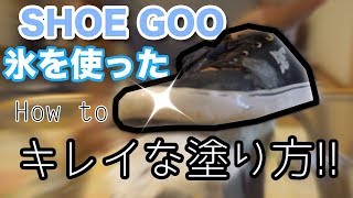 失敗しない!!綺麗にシューグーを塗る方法！！【SHOEGOO】【スケボー】