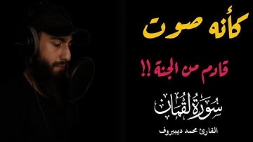 سورة لقمان ( كاملة ) بصوت جميل جدا 😴 | ما أجمله من صوت ❤️🌹|| القارى محمد ديبيروف صوت من السماء