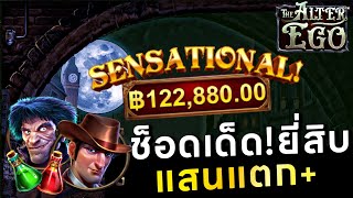 แสนแตก! ลั่นสุด ตั้งแต่ปั่น เบ็ต 20 บาท เกม TheAlterEgo ค่าย Pragmatic สล็อตเว็บตรง GoatXBet