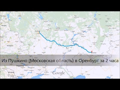 Москва (Пушкино) - Оренбург за 2 часа