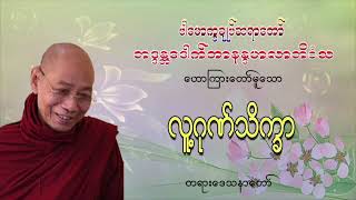 လူ့ဂုဏ်သိက္ခာ   (ပါမောက္ခချုပ်ဆရာတော် ဘဒ္ဒန္တ ဒေါက်တာနန္ဒမာလာဘိဝံသ)