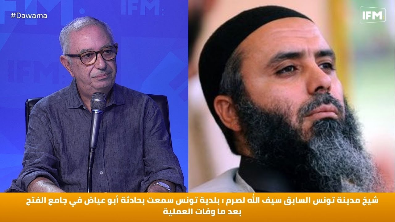 شيخ مدينة تونس السابق :  بلدية تونس سمعت بحادثة أبو عياض في جامع الفتح بعد ما وفات العملية