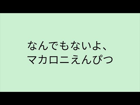 【歌詞付き】 なんでもないよ、-マカロニえんぴつ