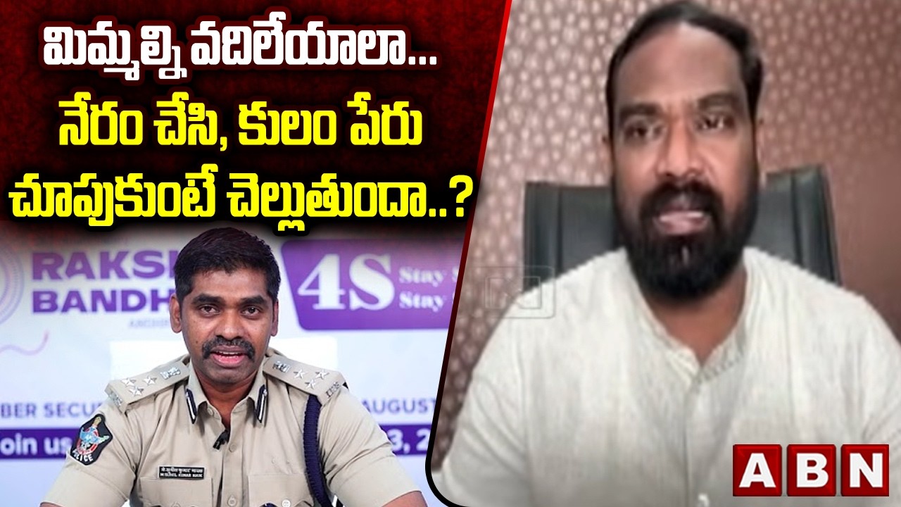 మిమ్మల్ని వదిలేయాలా... నేరం చేసి, కులం పేరు చూపుకుంటే చెల్లుతుందా..? | TDP Vijay kiran | ABN