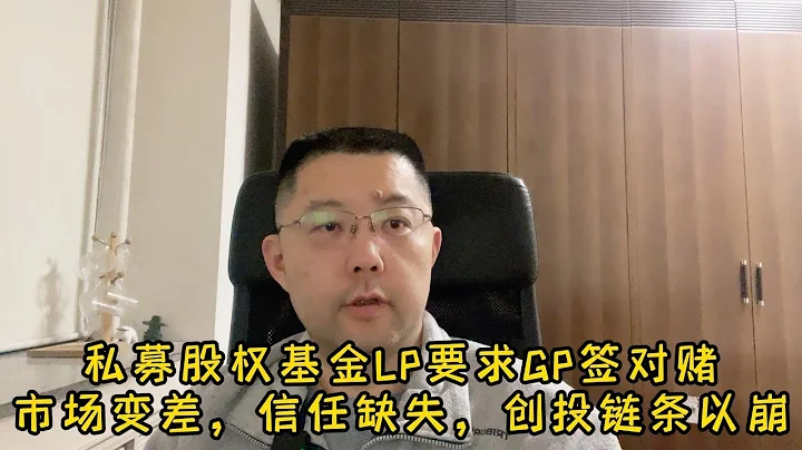 私募股權基金LP要求GP簽對賭，市場變差，信任缺失，創投鏈條以崩。 - 天天要聞