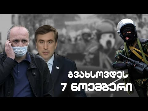 გვახსოვდეს 7 ნოემბერი  / /#სამნი \u0026 Co 07.11.2023