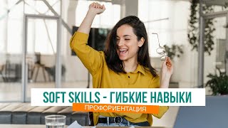 Гибкие навыки (soft skills) как товар #профориентация #карьера #работа screenshot 2