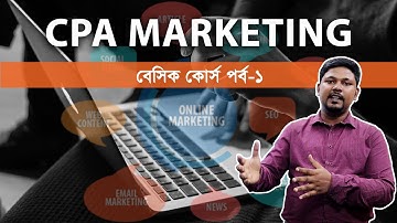 CPA Marketing Basic Course Part-1 সিপিএ মার্কেটিং বেসিক কোর্স পর্ব-১