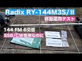 Radix 144MHz ３エレ八木アンテナ  移動運用テスト RY-144MS/Ⅱ SSB/CW専用なのに FMで6交信 2023/06/15 アマチュア無線 VLOG 286
