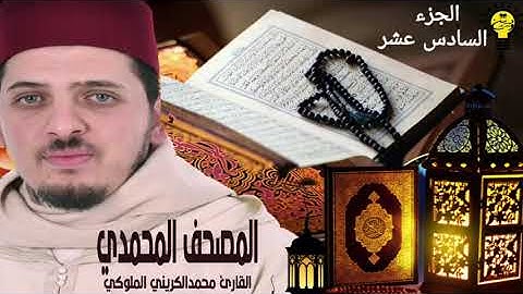 المصحف المحمدي | الجزء السادس عشر | القارئ محمد الكريني الملوكي.