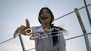 Krk - จบทแกมซาย Ftna Jkr Sakarin Ptrp Official Mv