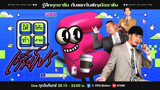 ใต้โต๊ะทำงาน เทิร์นโปร : นักกำหนดอาหาร | ดีเจ เผือก-อาร์ต-โบ [25 มี.ค. 67]