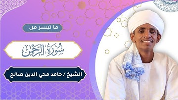 ما تيسر من سورة الرحمن | القارئ : حامد محي الدين | Surat Ar-Rahman | Sh. hamed Mohyddeen