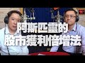 '20.10.02【財經一路發】籌碼專家阿斯匹靈談《阿斯匹靈的股市獲利倍增法》