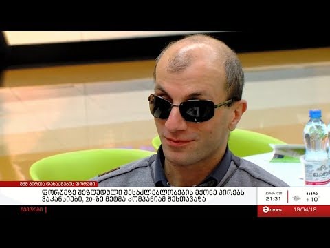 შეზღუდული შესაძლებლობების მქონე პირებს ვაკანსიები, 20-ზე მეტმა კომპანიამ შესთავაზა