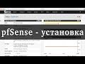 Как установить pfSense подготовка и установка