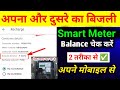 Smart bijali meter ka balance check kaise karen | Bihar Sugam smart meter balance check