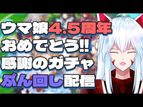 【#ウマ娘 /ハーフアニバーサリー】✨ウマ娘4.5周年✨感謝のガチャぶん回し配信【#vtuber 二ノ又宗旦】