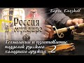 Россия в мундире. 127. Технологии и производство подделок русского холодного оружия. Часть 2