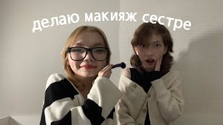 делаю МАКИЯЖ сестре