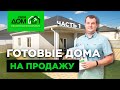 Дома на продажу в Краснодарском крае. Обзор готовых коттеджей компании "Свой дом".