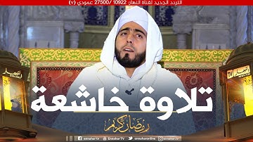 تلاوة خاشعة مع القارئ  "محمد بوشوشة"