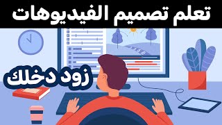 كورس تصميم فيديوهات الوايت بورد انيميشن وابدأ الربح من الانترنت وتعلم الموشن جرافيك