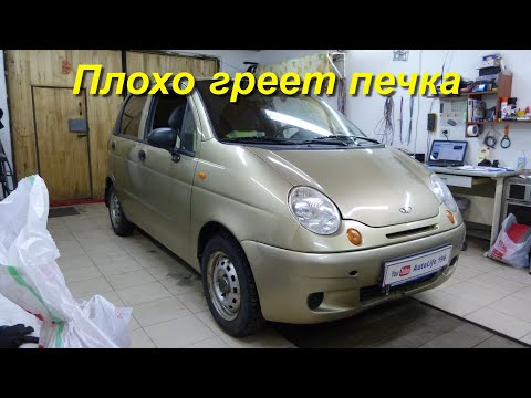 Daewoo Matiz  Плохо греет печка, сырость в ногах водителя.