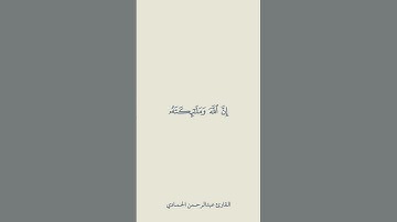 اللهم صل وسلم على نبينا محمد             (سورة الأحزاب : 56 ) القارئ عبدالرحمن الحمادي