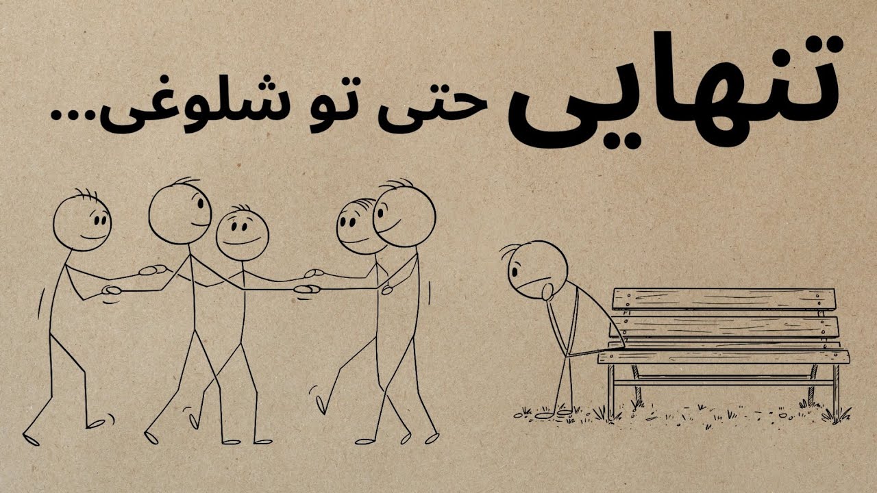 تنهایی واقعی چیه؟ چرا بعضیا وسط جمع هم تنهان؟
