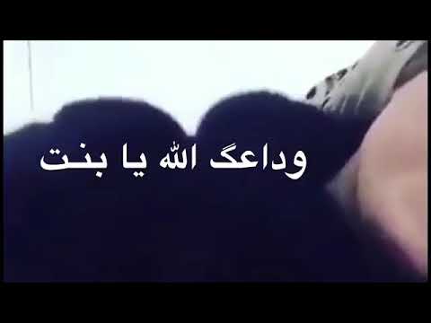 وداعك الله يابنت
