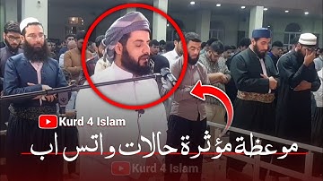 موعظة مؤثرة حالات واتس اب بصوت القارئ رعد محمد الكردي "سورة الأعلى" من صلاة الشفع 7 رمضان 1442هـ