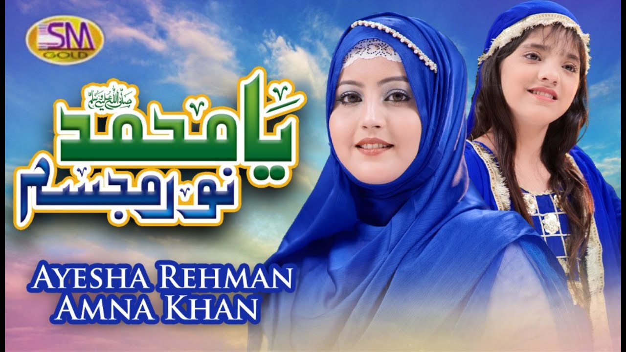 Ya Muhammad Noor e Mujassam | Best Female Naat 2022 | Amna Khan & Ayesha Rehman | Sm Sadiq Studio 22